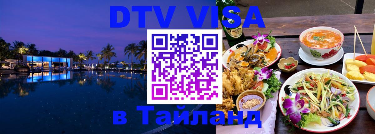 Visa ДТВ Тайланд помощь 