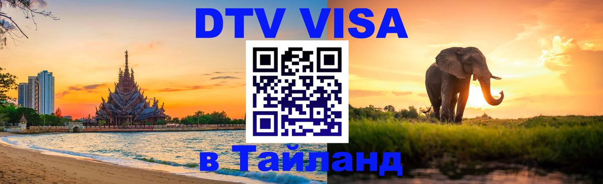 DTV виза Тайланд Октябрьский 